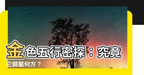 金色屬性|【金色五行】金色五行密探：究竟它歸屬何方？